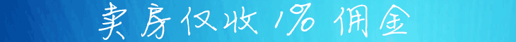 美国房地产佣金